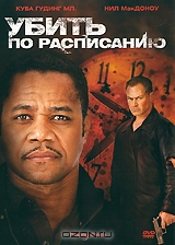 Убить по расписанию