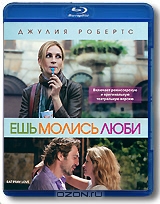 Ешь, молись, люби