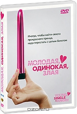 Молодая, одинокая, злая