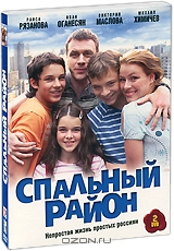 Спальный район: Серии 1-30