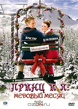 Принц и я: Медовый месяц