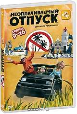 Неоплачиваемый отпуск, Серии 9-16