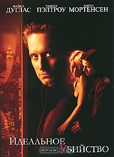 Идеальное убийство