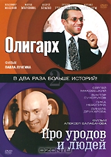 Олигарх / Про уродов и людей