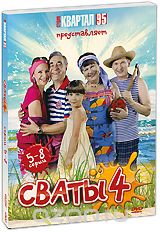 Сваты 4: Серии 5-8