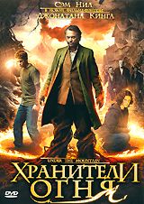 Хранители огня