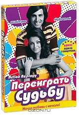 Переиграть судьбу