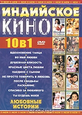 Индийское Кино: Любовные истории