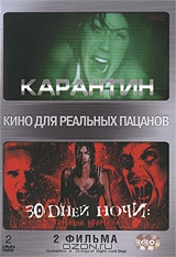 Карантин / 30 дней ночи: темные времена