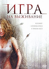 Игра на выживание