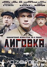 Лиговка: Серии 1-12