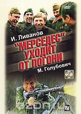 "Мерседес" уходит от погони