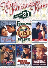 Мир индийского кино, выпуск 21: Когда останешься один / Наступит завтра или нет / Страсть / Азарт лю