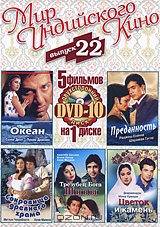 Мир индийского кино, выпуск 22: Океан / Преданность / Сокровища древнего храма / Трезубец бога Шивы