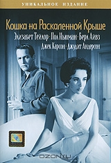 Кошка на раскаленной крыше