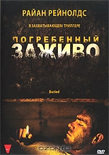 Погребенный заживо