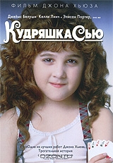 Кудряшка Сью