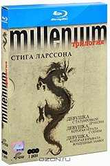 Миллениум Стига Ларссона: Трилогия