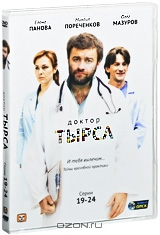 Доктор Тырса: Серии 19-24