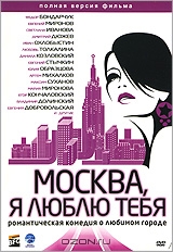 Москва, я люблю тебя
