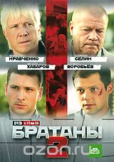 Братаны 2: Серии 17-32