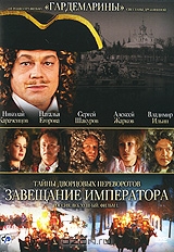 Тайны дворцовых переворотов: Россия. Век XVIII: Фильм 1-й. Завещание Императора