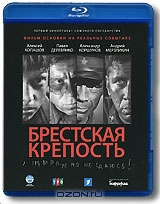 Брестская крепость