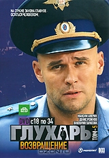 Глухарь: Возвращение, том 5, серии 18-34