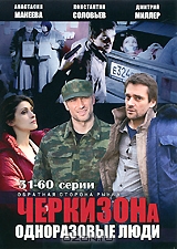 Черкизона: Одноразовые люди, серии 31-60