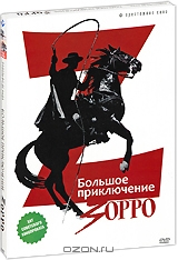Большое приключение Зорро