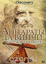Discovery: Аппараты да Винчи: Штурмовая башня