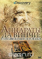 Discovery: Аппараты да Винчи: Самодвижущиеся тележки