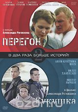 Кукушка / Перегон