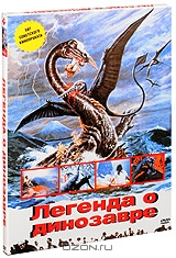 Легенда о динозавре