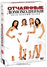 Отчаянные домохозяйки: Сезон 1: Серии 1-23