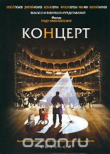 Концерт