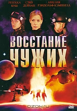 Восстание чужих