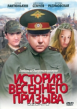 История весеннего призыва