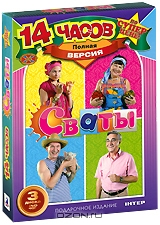 Сваты: Сезоны 1-3