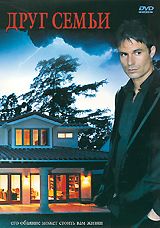 Друг семьи
