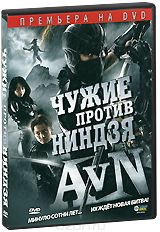 Чужие против Ниндзя