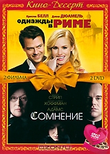 Однажды в Риме / Сомнение