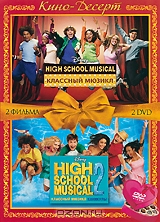 Классный Мюзикл / Классный Мюзикл: Каникулы