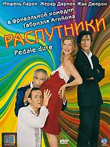 Распутники