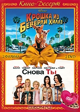 Крошка из Беверли Хиллз / Снова ты