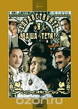 Здравствуйте, я ваша тетя!