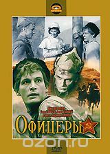 Офицеры