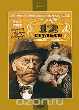 Двенадцать стульев: Серии 3-4