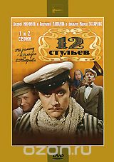 Двенадцать стульев: Серии 1-2