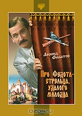 Про Федота - стрельца, удалого молодца